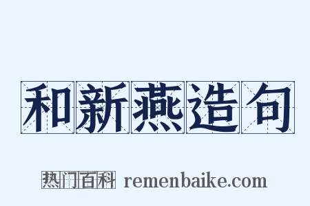 和新燕造句是什么意思的图片